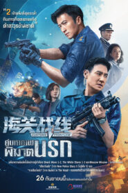 Hoi gwaan zin sin – Customs Frontline (Vámügyi frontvonal)