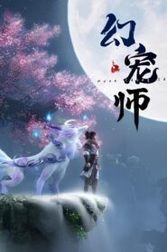 幻宠师