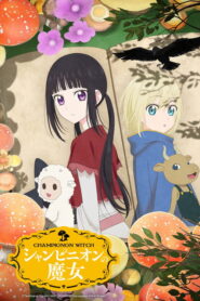 シャンピニオンの魔女
